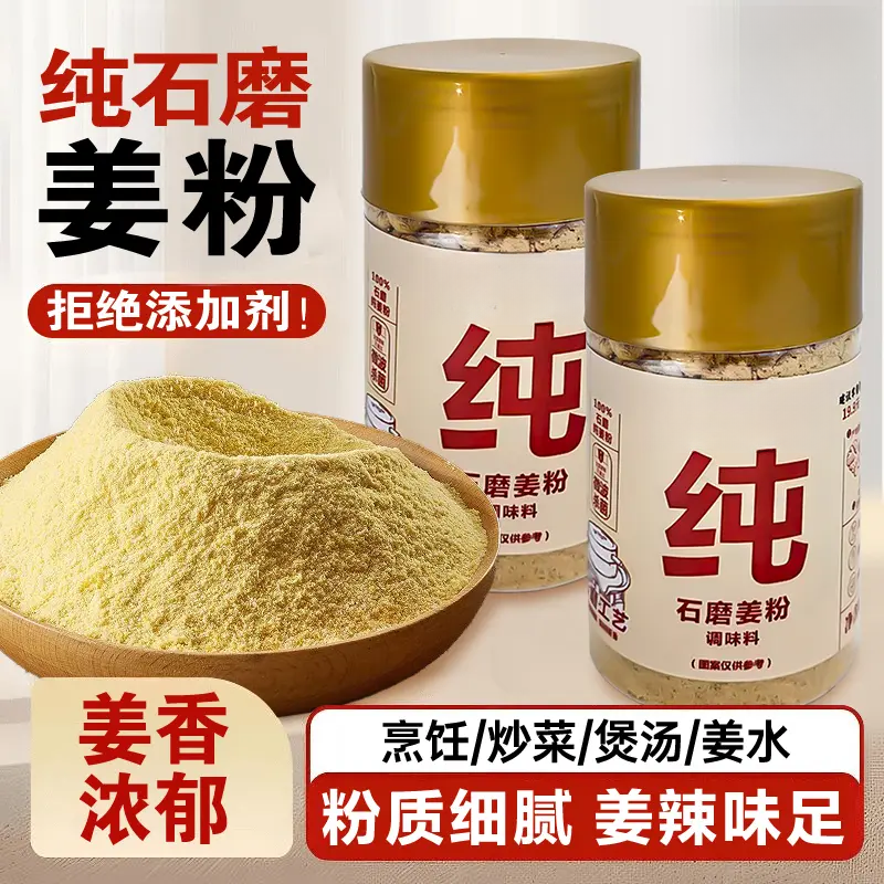 【抢3瓶】正宗石磨干姜粉小黄姜粉老姜粉冲泡煲汤炒菜健康方便