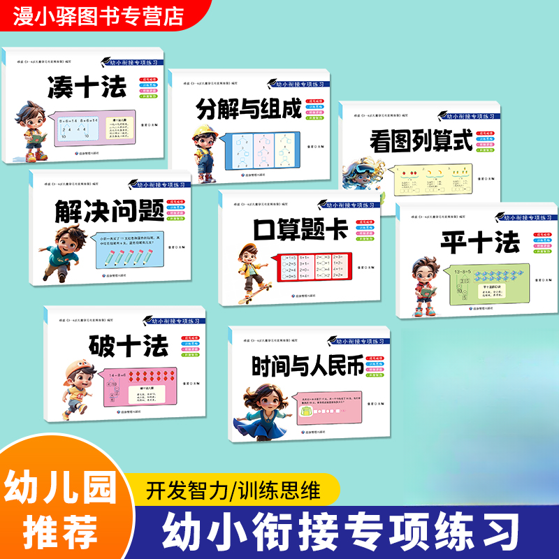 【漫小驿】幼小衔接数学专项练习借十法凑十法分解与组成口算题卡