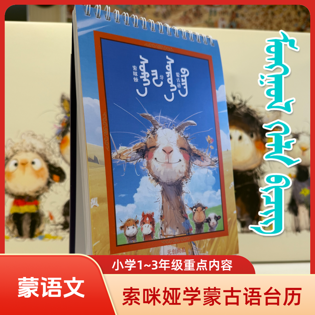 索咪娅学蒙古语台历|小学蒙语文字母学习|学蒙语文蒙语文字母