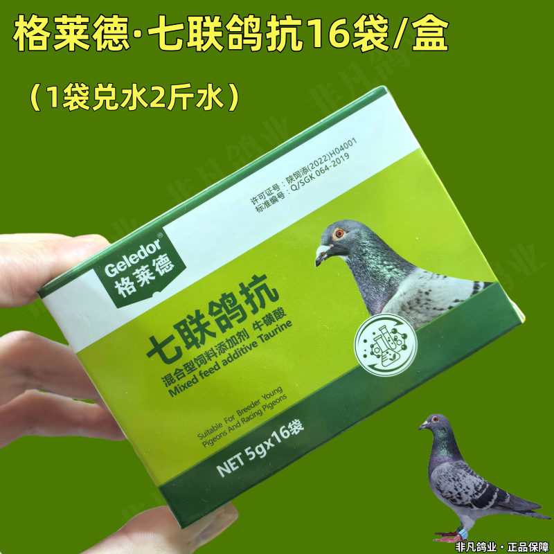 格莱德七联鸽抗5g/*16袋赛信鸽子鸟儿鹦鹉保健品营养品新城疫鸽瘟