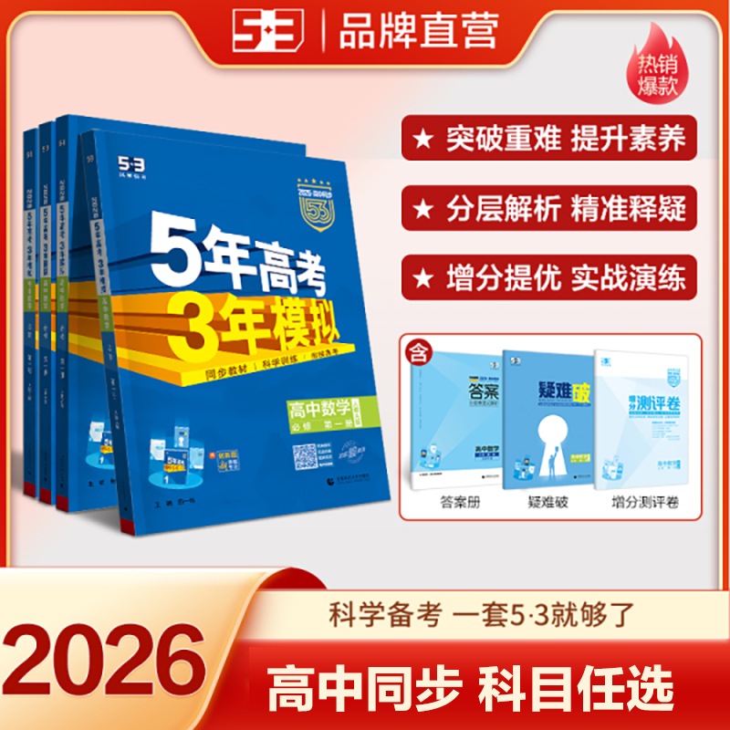 【5·3】5年高考3年模拟53高中同步练习册必修/选择性必修