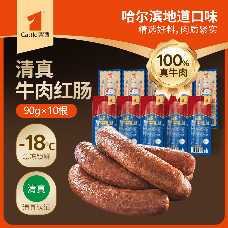 【官方正品】宾西哈尔滨清真牛肉红肠东北特产即食 解馋食品