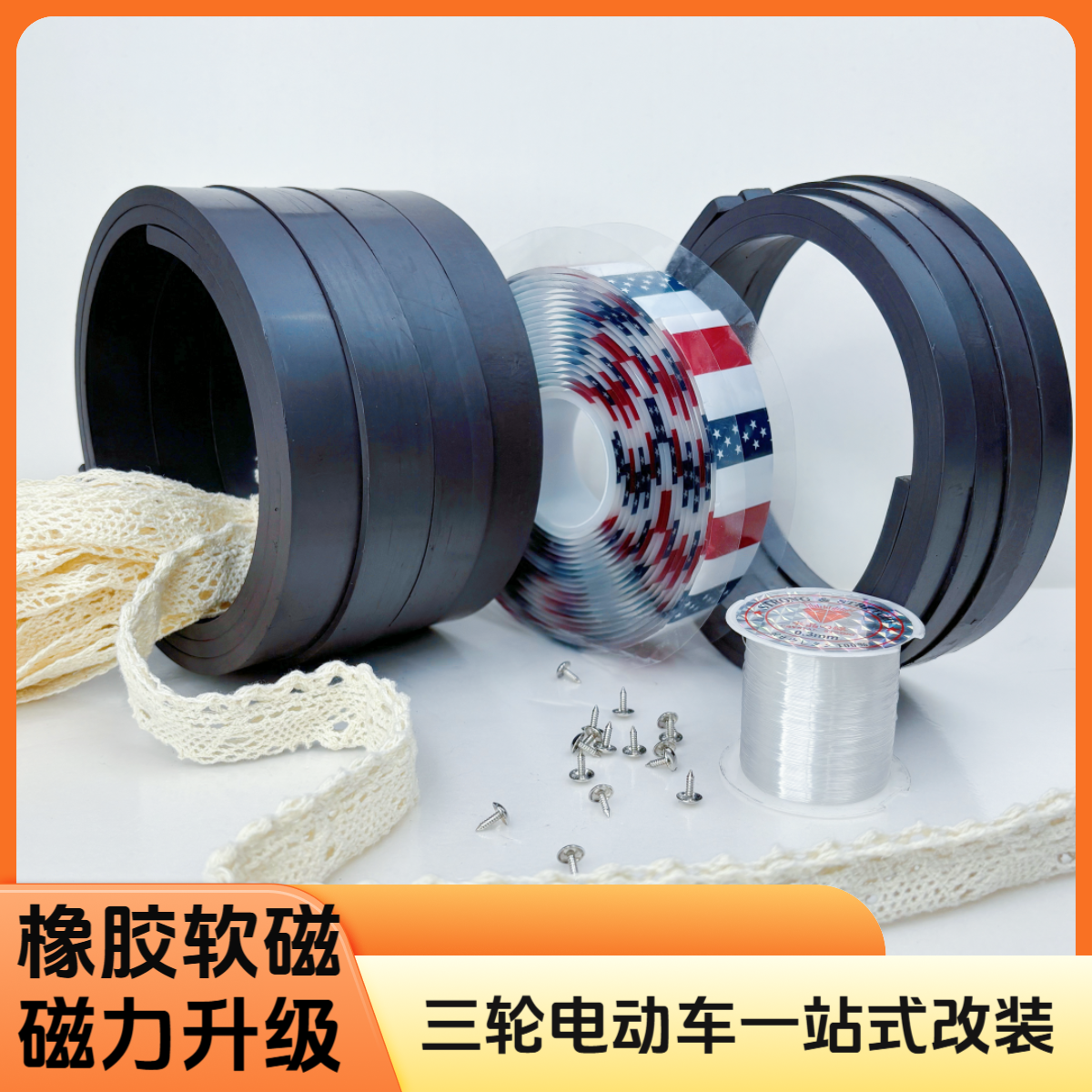 三轮车磁吸条金彭鹏SU7雅迪爱玛电动车改装夏季纱帘底部专用磁条