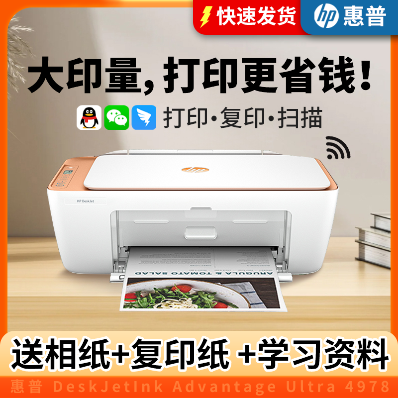 HP/惠普[新补贴15％]4978喷墨彩色打印机无线家用远程复印一体机