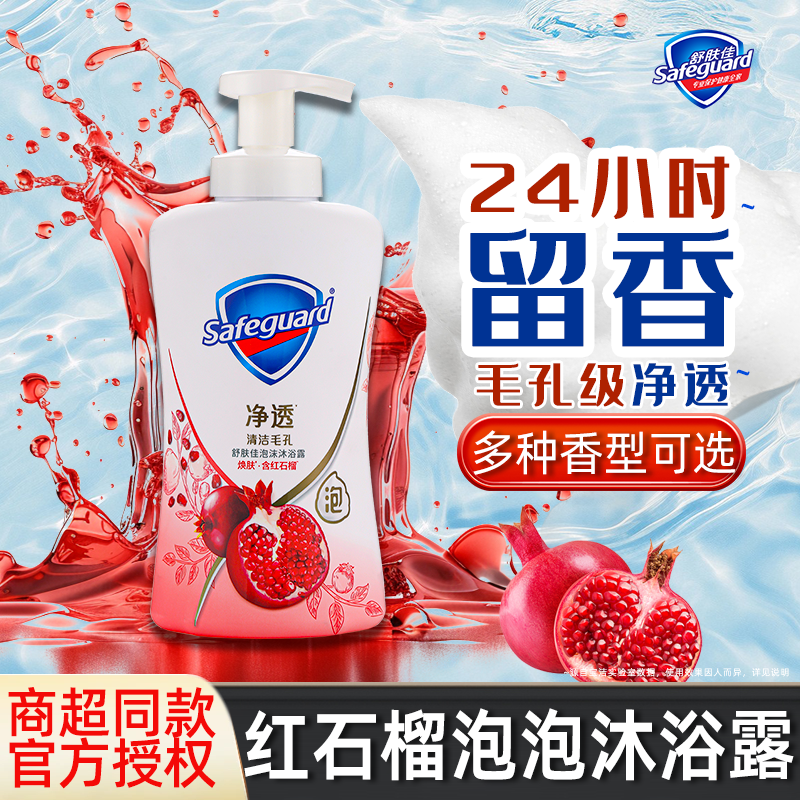 舒肤佳红石榴泡泡沐浴露持久留香净透果酸清洁润肤易冲洗官方正品