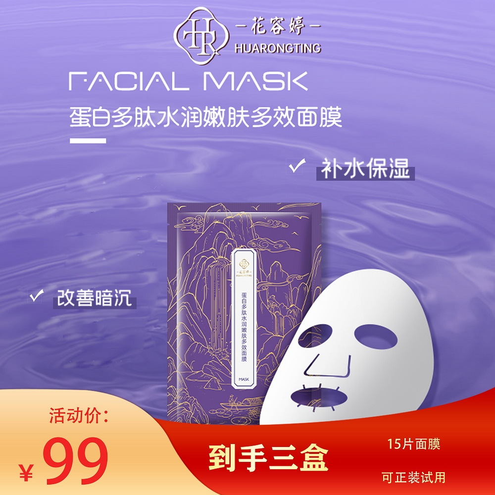 花容婷蛋白多肽水润嫩肤多效补水保湿抗糖抗老抗氧改善暗沉面膜