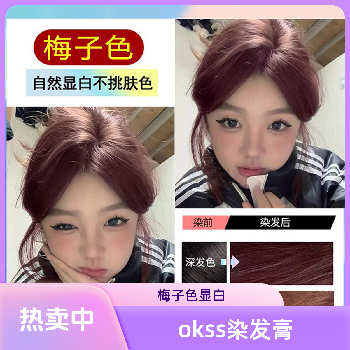 okss同款流行色梅子色染发膏 天然纯植物官方正品不伤发显白免漂
