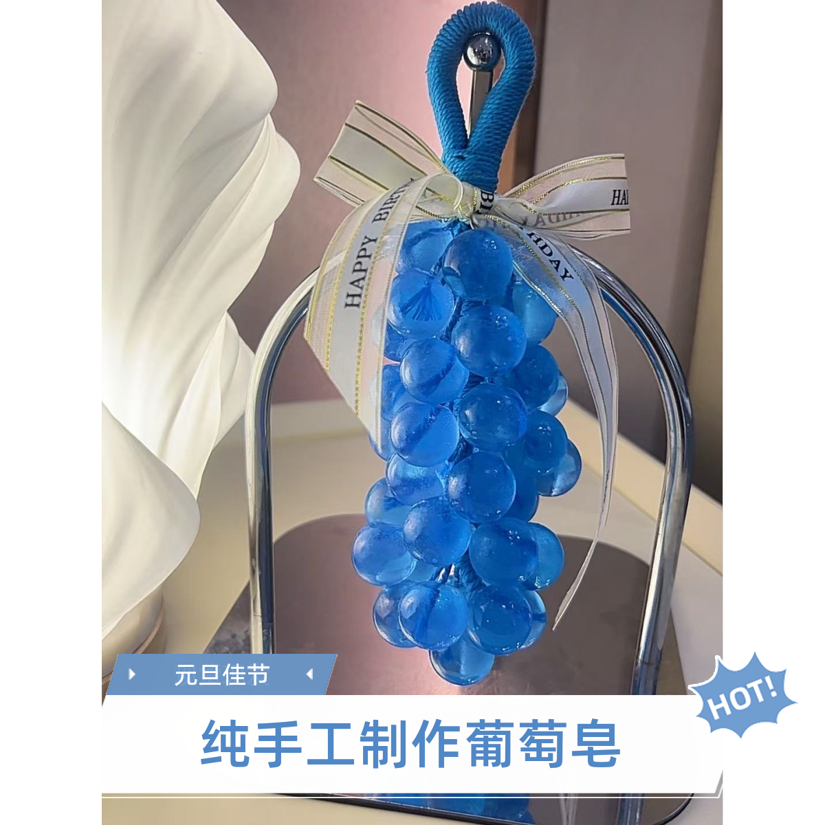 元旦水晶葡萄串手工皂时尚高级感创意趣味伴手礼精品香薰香皂肥皂