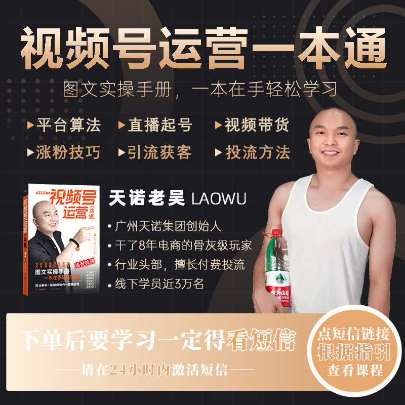 【留意短信兑换课程】天诺视频号实操书籍-《视频号书籍-运营一本通》