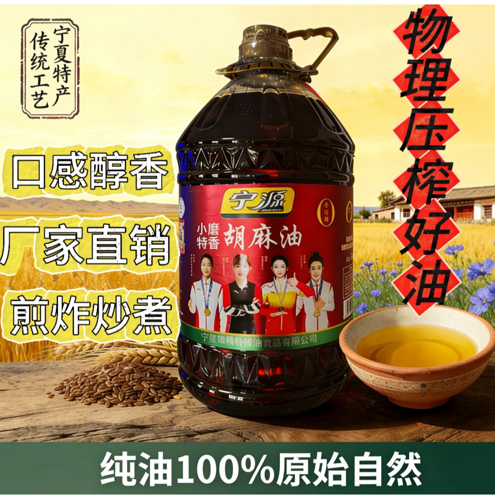 胡麻油宁夏宁源熟榨5L家庭大桶装食用油/压榨工艺/工厂直销煎炒炸