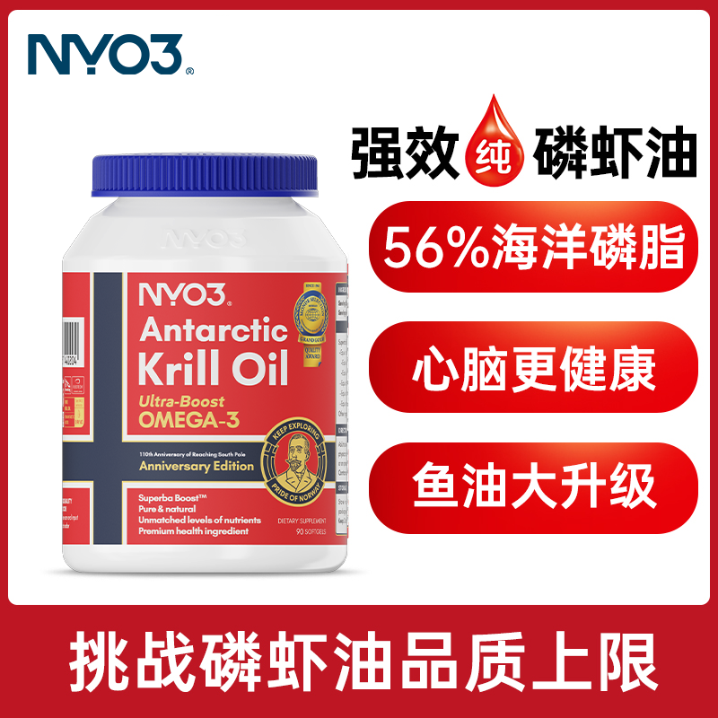 NYO3阿蒙森纪念版纯南极磷虾油呵护心脑眼高吸收非鱼油90粒/瓶