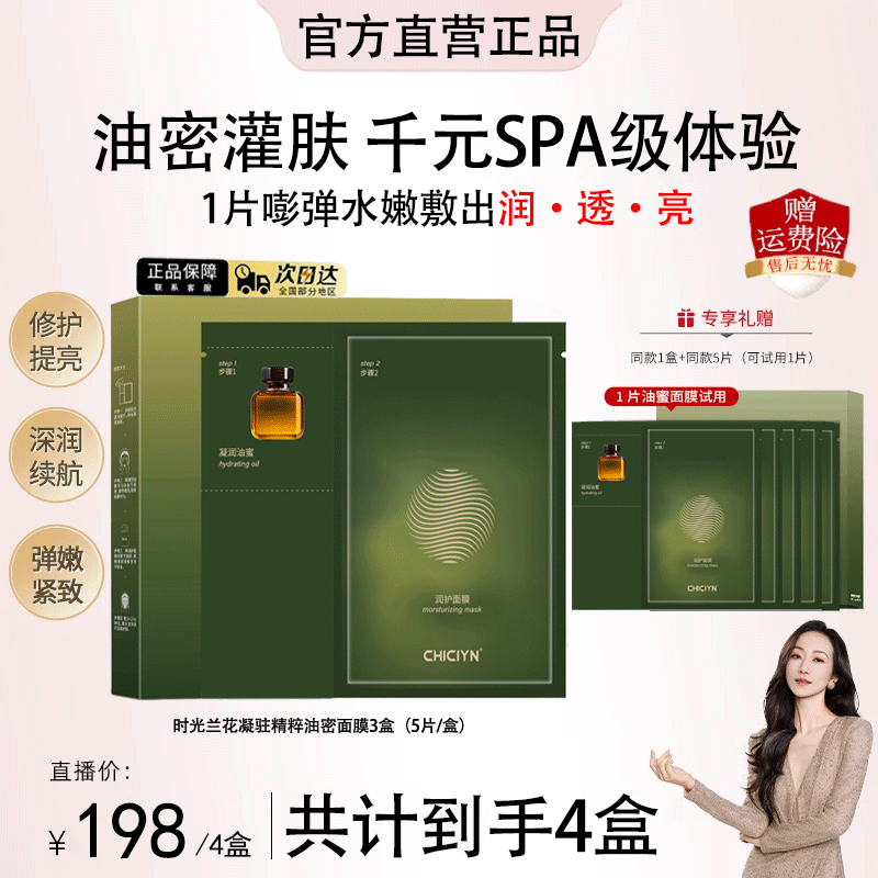 【韩雪专属】时光兰花油蜜面膜功效型舒缓补水保湿油敷弹嫩养肤提亮