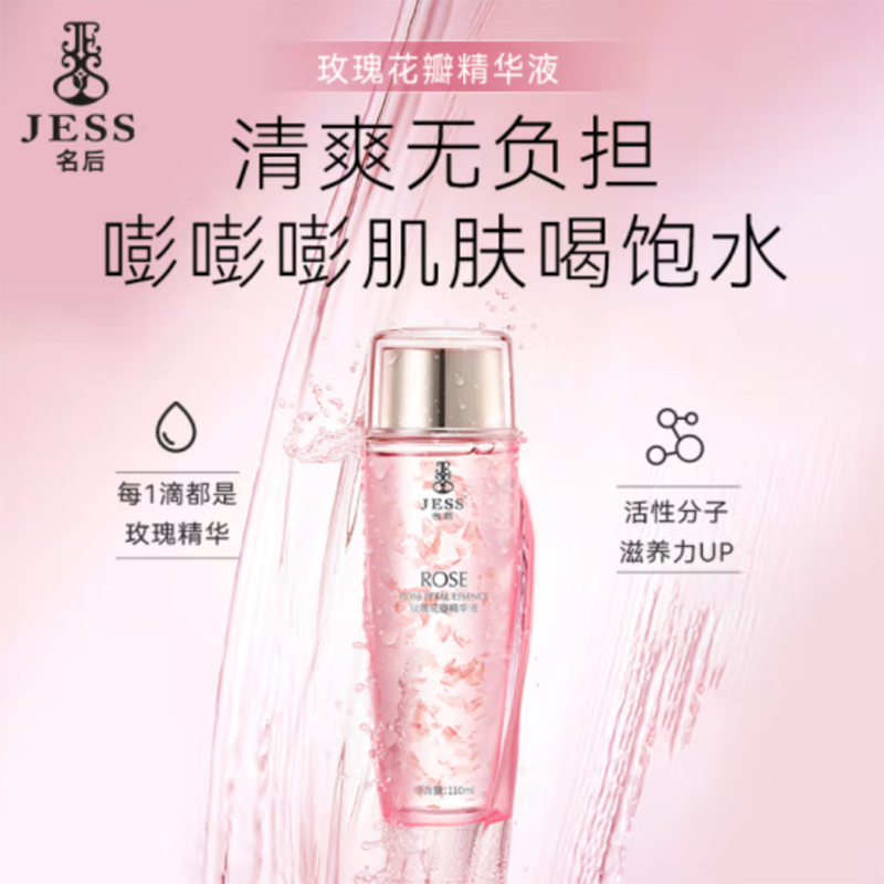 JESS名后玫瑰花瓣精华液保湿补水滋润护肤水光亮肤滋养护肤品