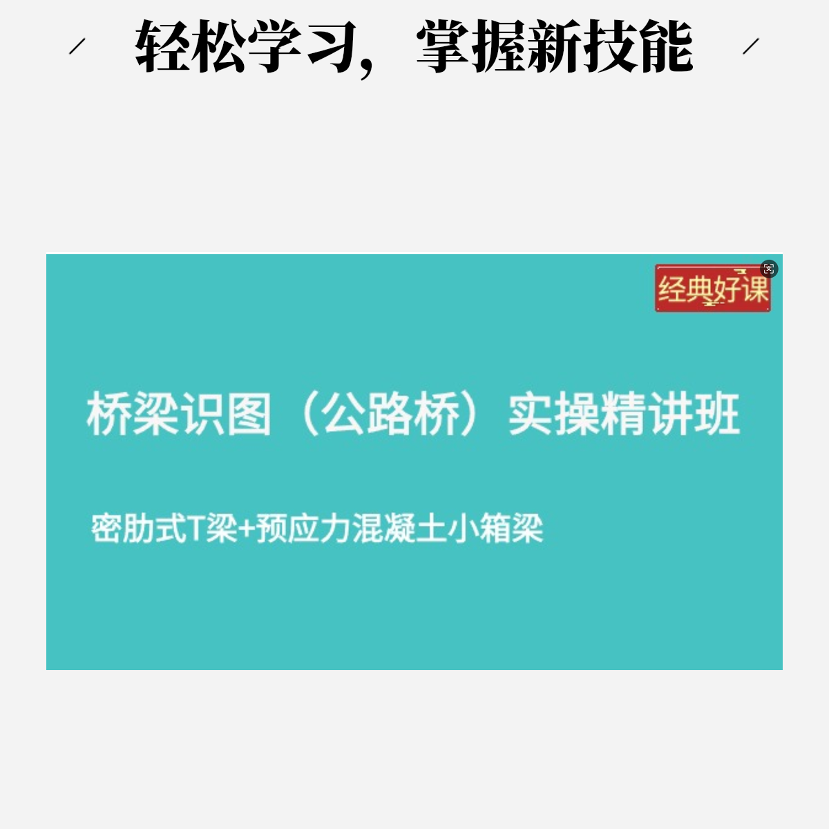 桥梁识图（高速公路桥）实操精讲班