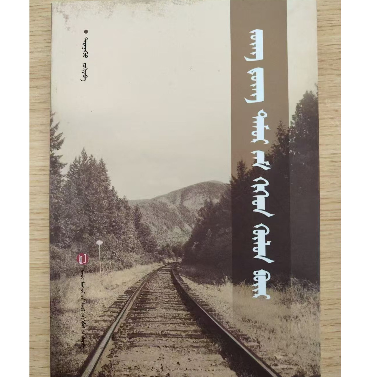 中东铁路与呼伦贝尔：蒙古文书籍