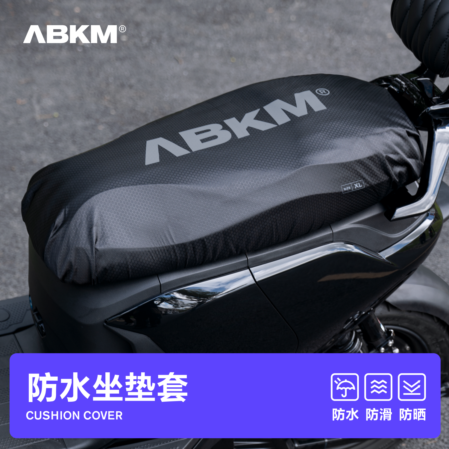 ABKM速壳电动车防水坐垫套三层防护防滑防尘九号极核小牛雅迪爱玛