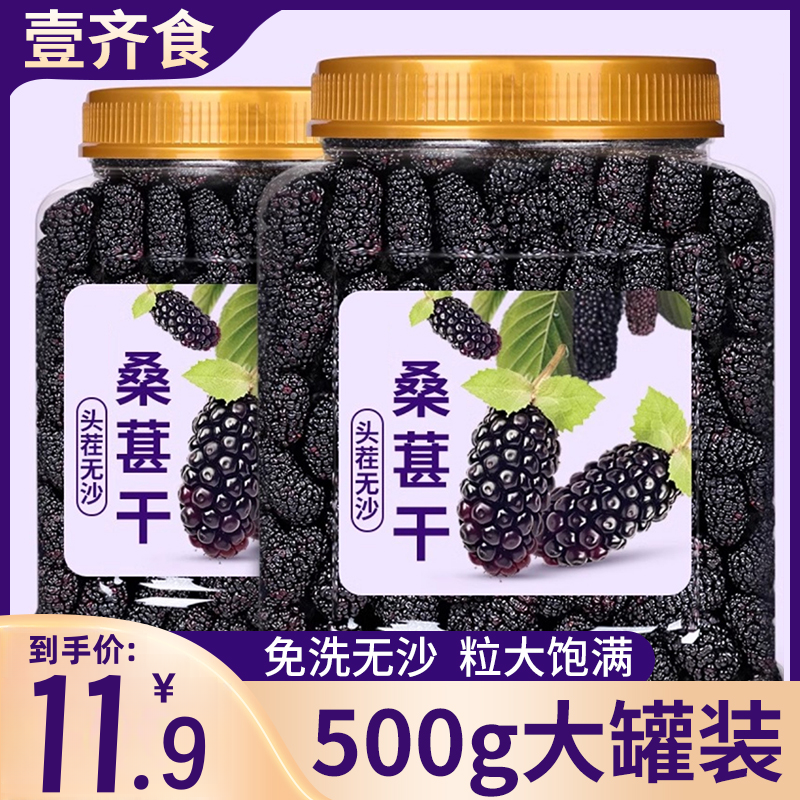 精致大罐装【11,9到手500g】新货桑葚干500g无沙大颗黑桑葚果干免洗