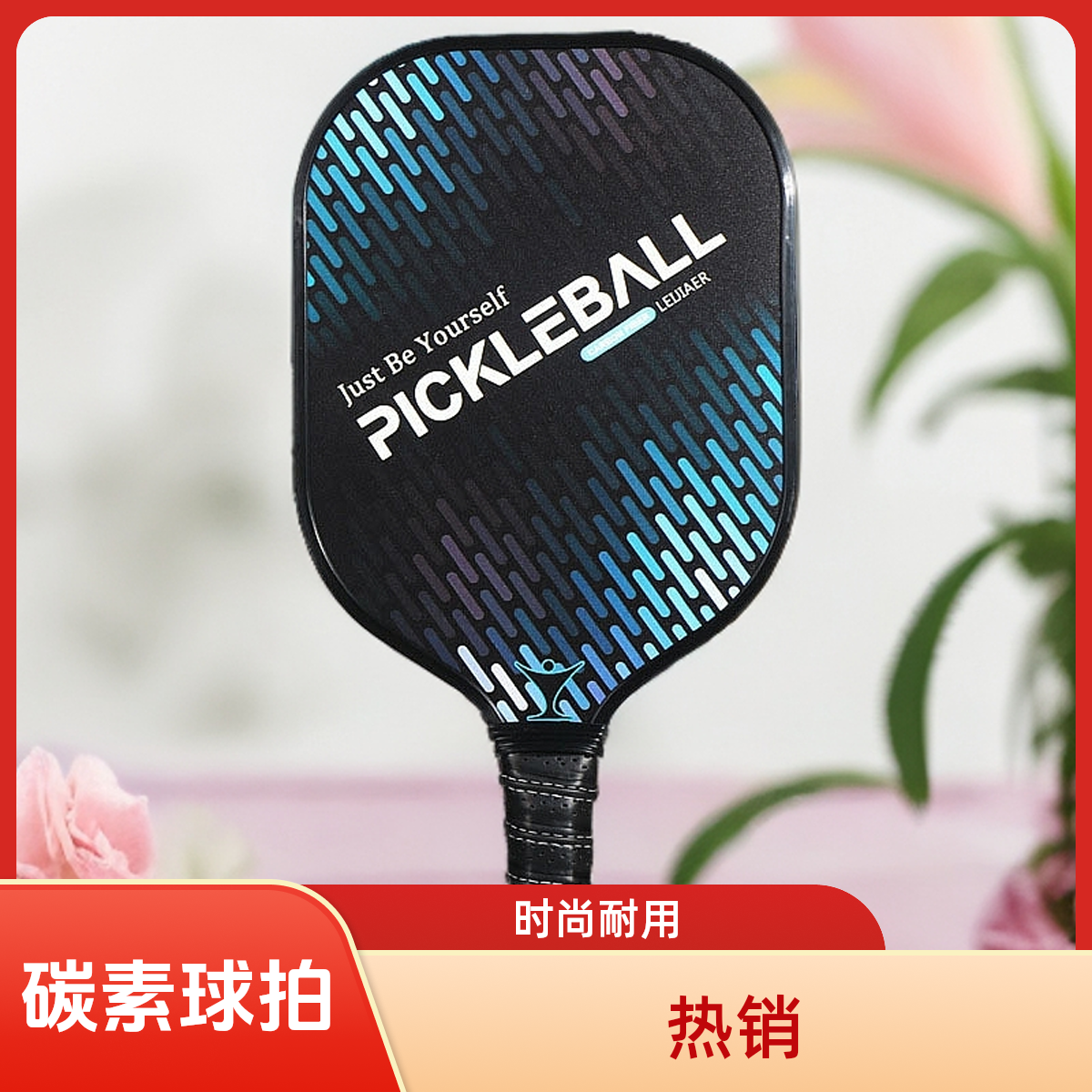 pickleball球拍成人儿童匹克球拍碳纤玻璃亲子纤维板拍子户外洞洞