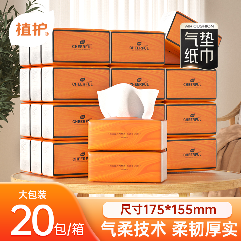 植护气垫纸巾悦色橙抽纸面巾纸卫生纸4层*20包家用抽纸批发整箱