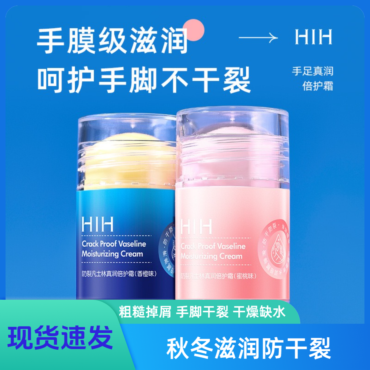 HIH秋冬倍护膏凡士林手脚防皴裂棒防干裂手足滋润保湿脚后跟体乳