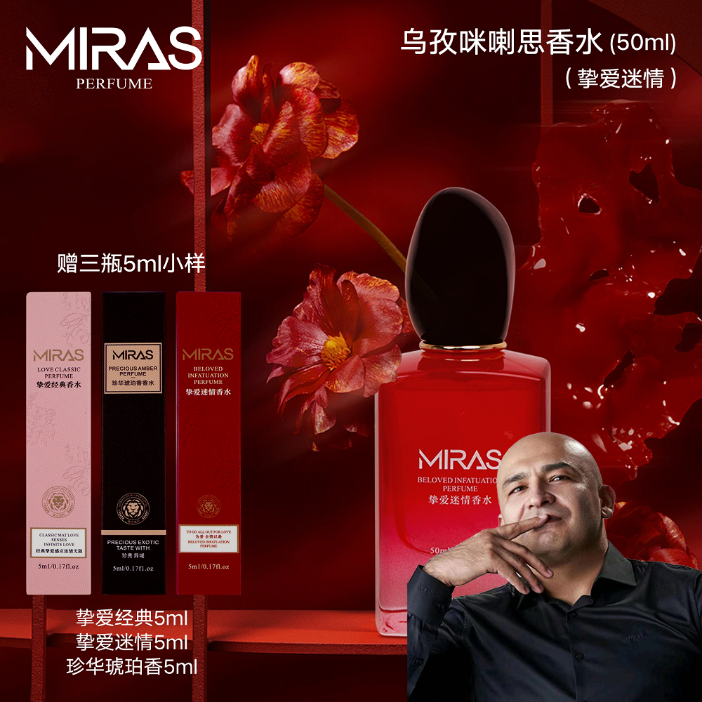 乌孜咪喇思挚爱迷情香水送挚爱经5ml挚爱迷5ml珍华琥5