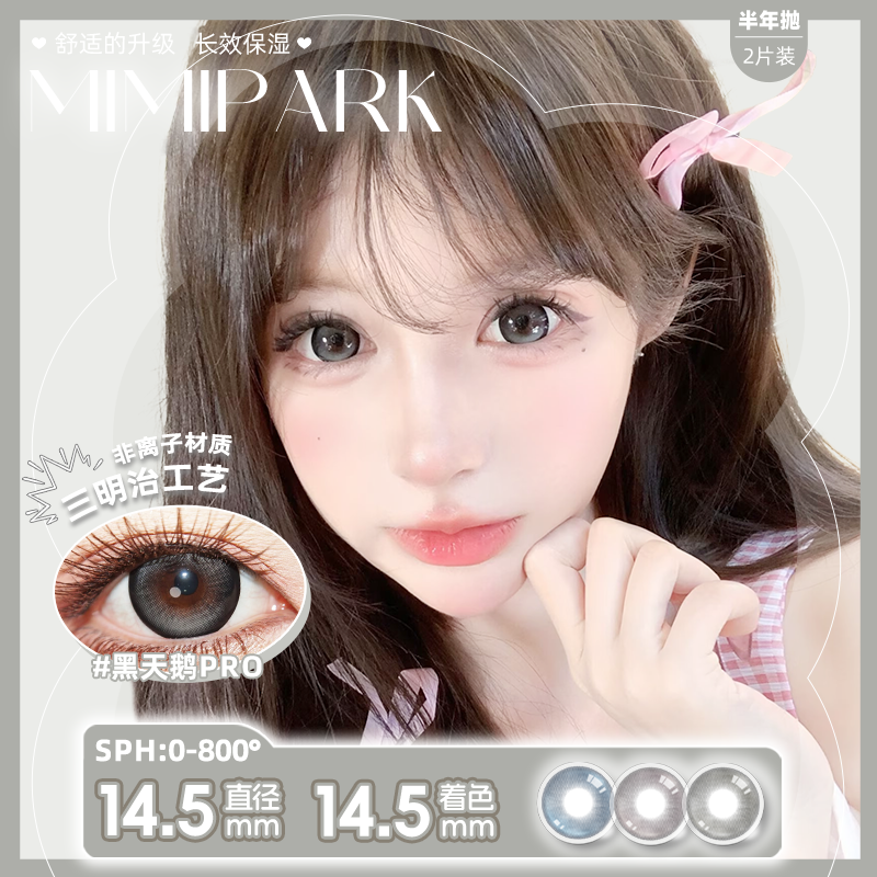 MIMIPARK【混泥土优选】全着色半年抛美瞳大直径隐形眼镜2片装