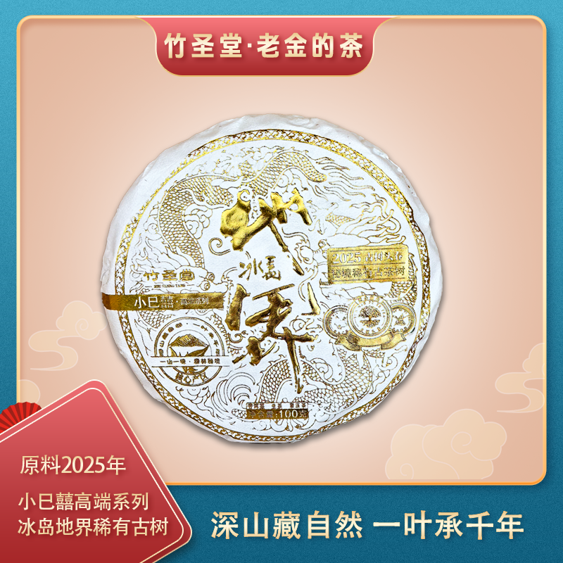 小巳囍·冰岛地界 普洱生茶 2025年 100g/饼【老金的茶】S1