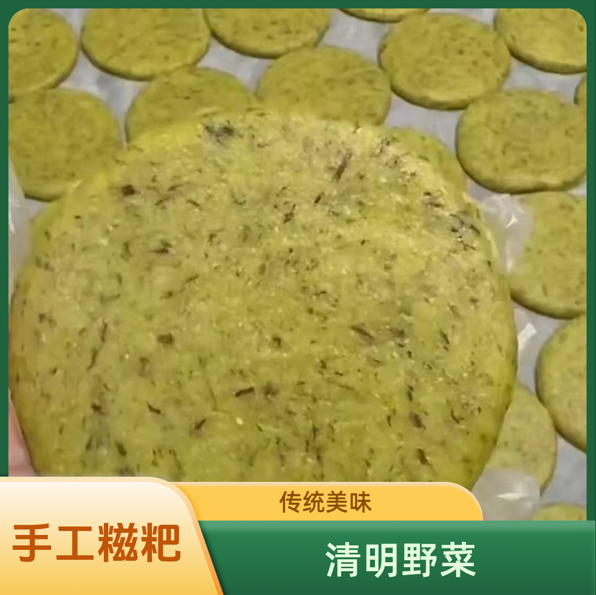 云南罗平特色传统手工鼠曲草清明菜面蒿粑粑土家特色青团美味可口