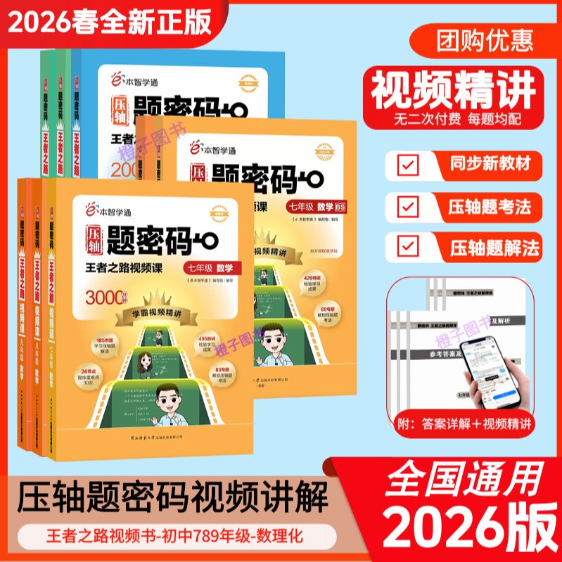 【视频精解】2026版压轴题密码数学物理化学解题密码人教版北师版