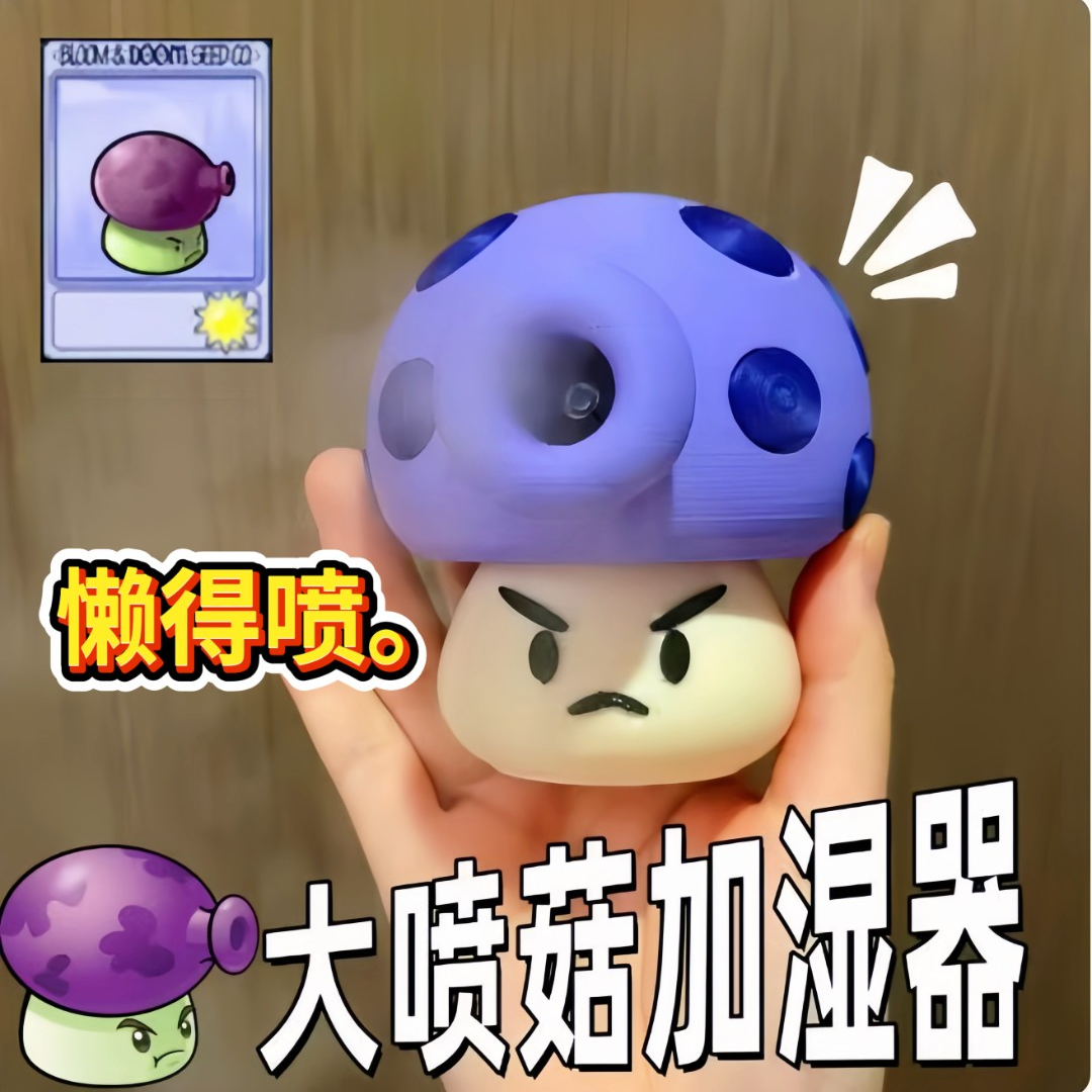 【奶芙】植物大战僵尸同款大喷菇加湿器3d打印玩具可发射创意礼品