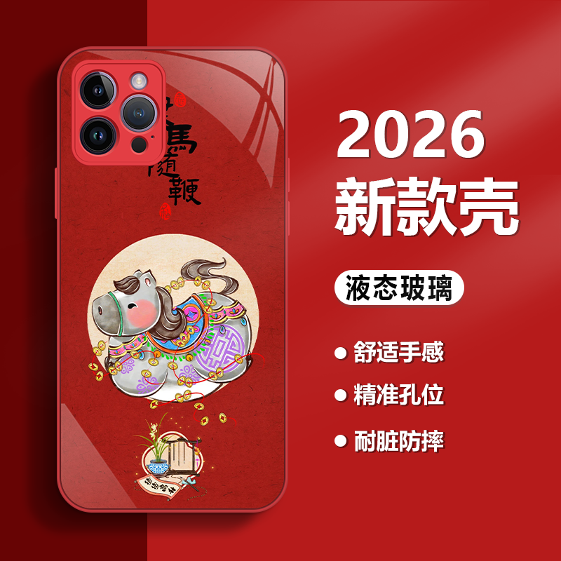 丰腴马儿适用于苹果17/华为P/mate80/小米/OPPO/vivo玻璃手机壳