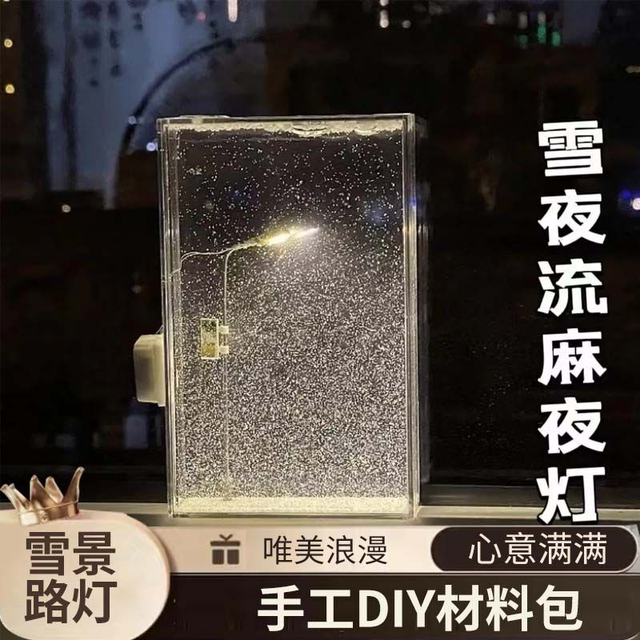 雪夜流麻氛围小夜灯夜间雪景晚路灯手工DIY材料包送女友闺蜜礼物