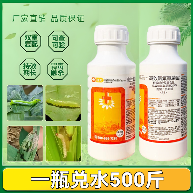 高效氯氟氰菊酯菜青虫果树瓜果蔬菜绿植通用卫生杀虫剂