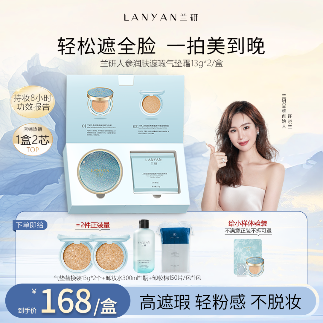 【星河气垫】LANYAN兰研人参润肤焕颜亮采光采不脱妆遮瑕气垫霜