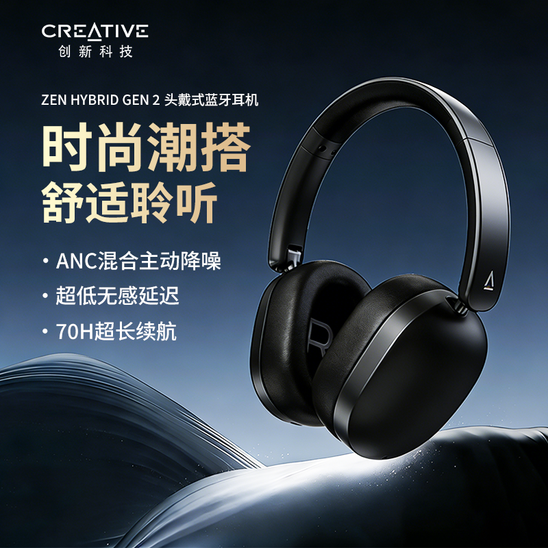创新ZEN HYBRID GEN 2头戴式耳机无线蓝牙降噪音乐超低延迟好音质