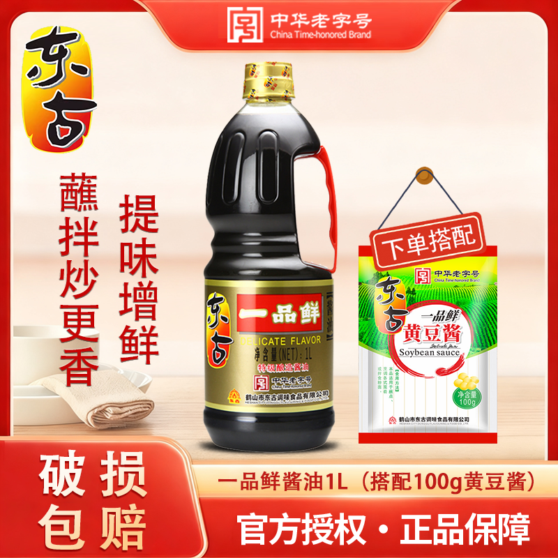 东古一品鲜酱油1L酿造酱油生抽炒菜提鲜调料厨房调味品家用调味料