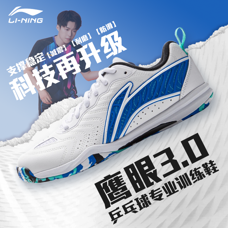 LI-NING/李宁【新品】鹰眼 3.0乒乓球鞋支撑透气专业耐磨防滑夏季