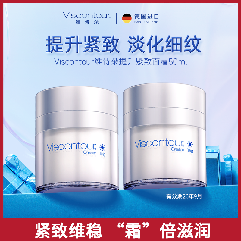维诗朵水润紧致日霜（水润净透型）50ml*2（效期：2026年9月）