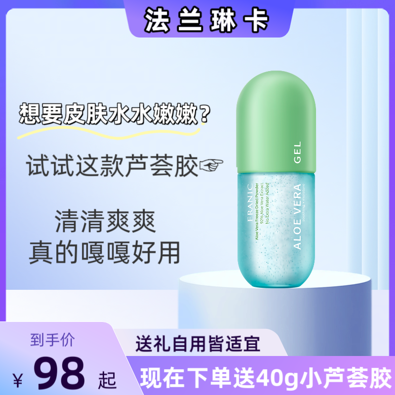 Franic/法兰琳卡【618大促】冻干粉芦荟胶修护补水保湿舒缓晒后修复