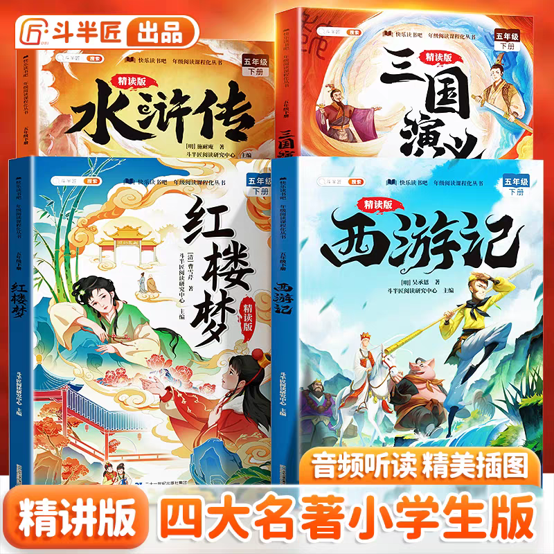 斗半匠小学四大名著西游记红楼梦水浒传三国演义课外阅读悟空