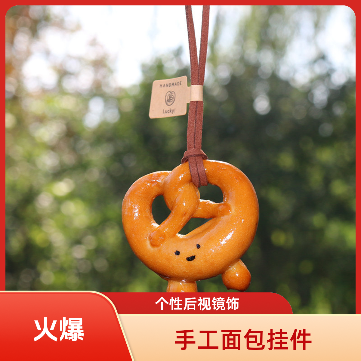 手工碱水面包汽车挂件后视镜吊坠创意个性车载挂饰创意车载挂件