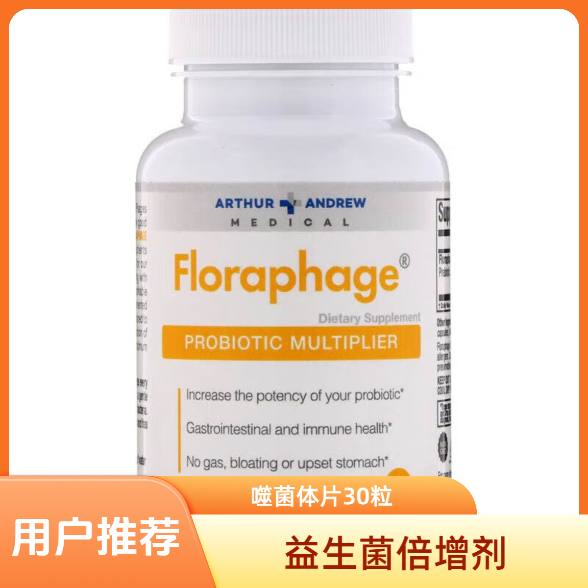 亚瑟安德鲁Floraphage噬菌体菌体益 胃肠道益生菌倍增剂30粒/瓶