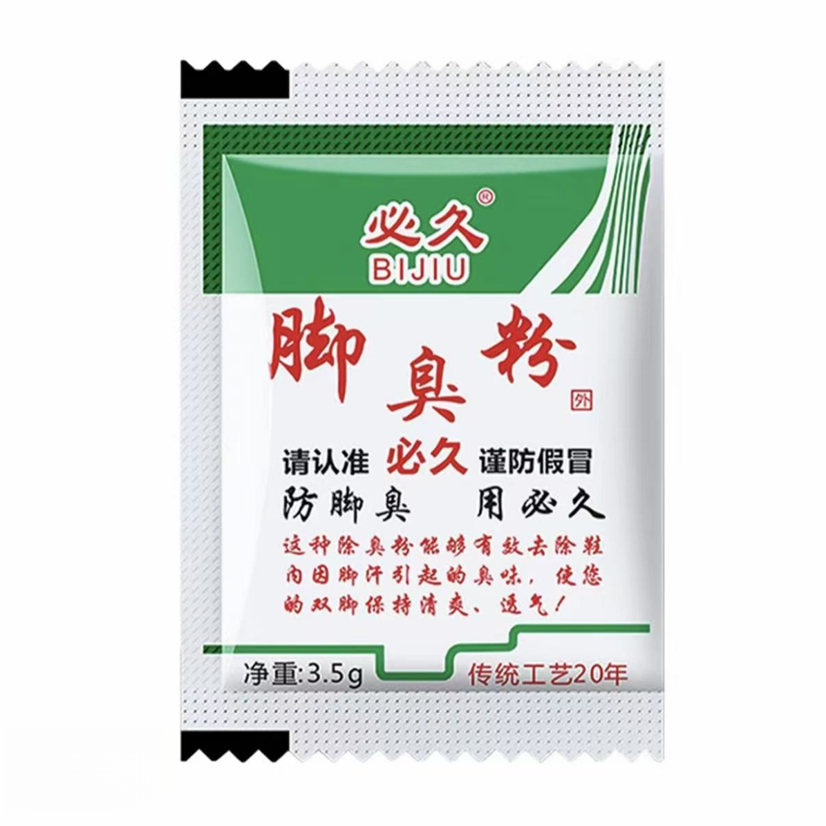 必久鞋袜除臭剂快捷脚臭粉必久抑菌外用喷剂消毒液止汗