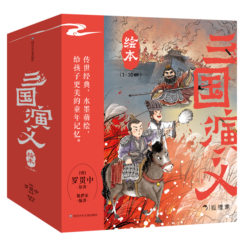 三国演义绘本套装任选狐狸家小学生儿童版绘本漫画书新华书店正版