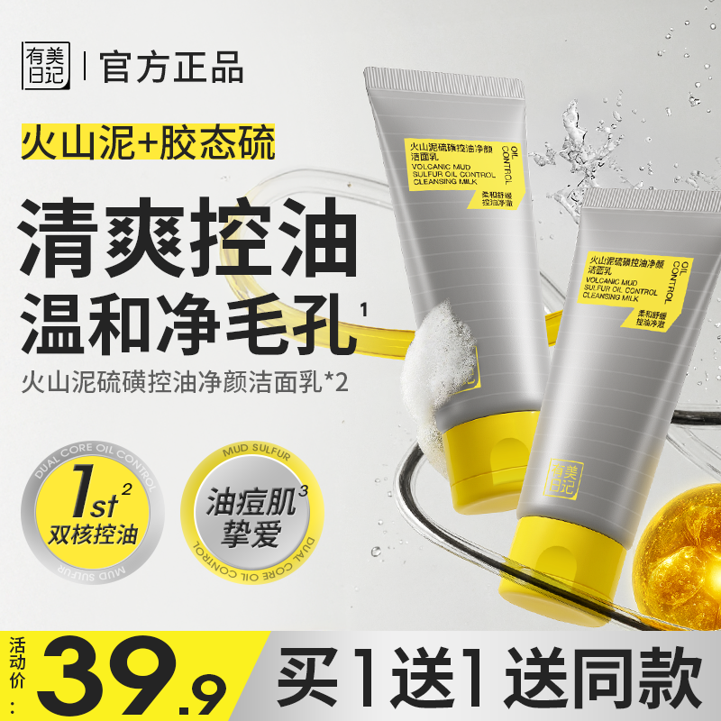 【拍一发二】有美日记火山泥硫磺控油净颜洁面乳舒爽不紧绷持久控油