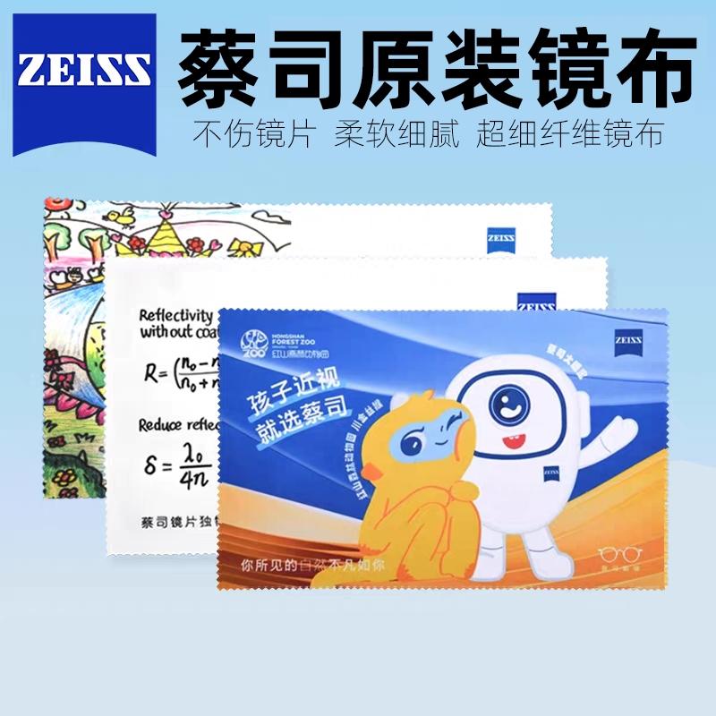 蔡司原装眼镜布清洁手机屏幕红山动物园镜片头电脑独立包装擦拭布