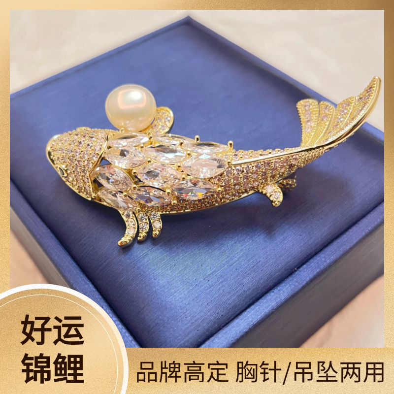 铜合金锆石胸针 新中式锦鲤吊坠轻奢法国进口羊绒大衣高档胸针