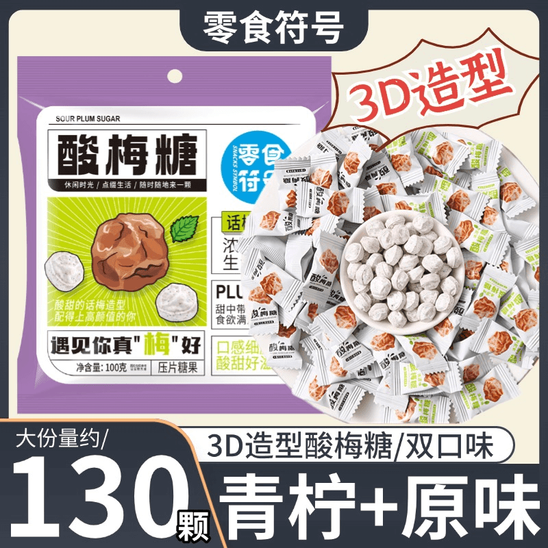 【3,99元/抢130颗】清凉酸梅糖话梅糖口香糖招待零食糖果
