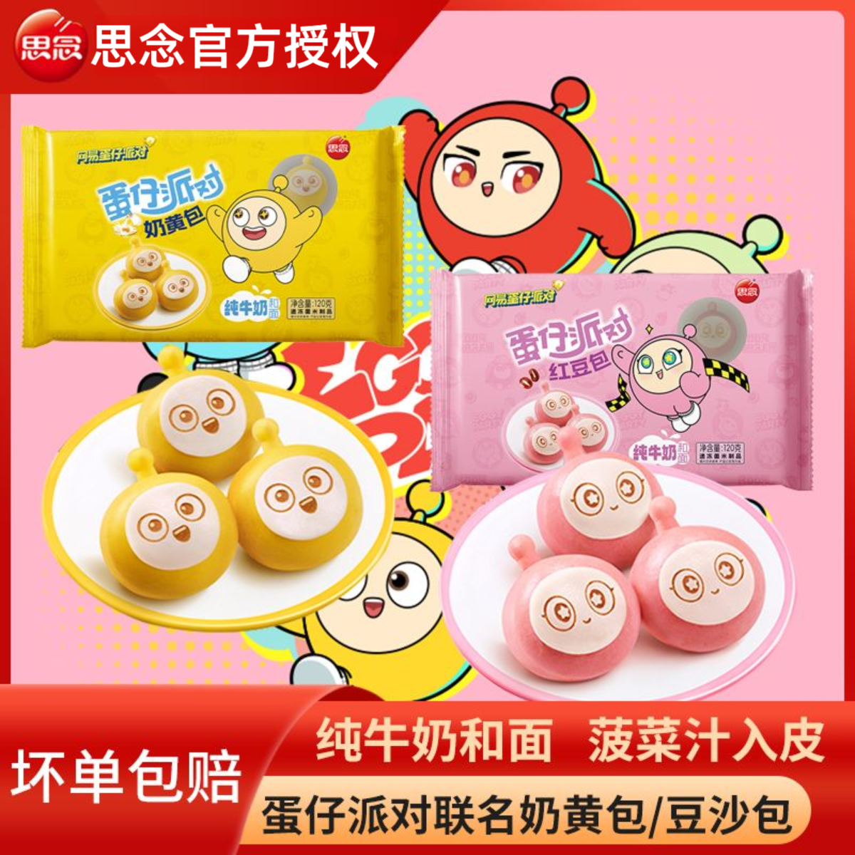 思念蛋仔派对奶黄包红豆包卡通包子夹心包子儿童早餐半成品馒头