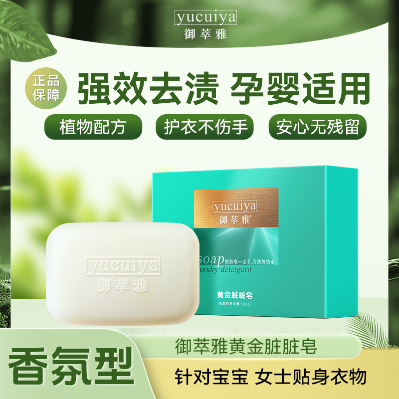 御萃雅黄金脏脏皂内衣皂贴身衣物清洗皂低泡易清洗洗手抑菌